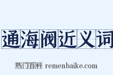通海阀近义词是什么意思的图片